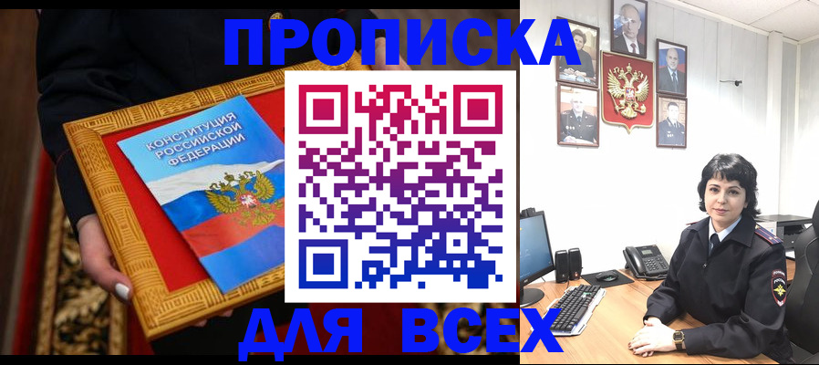 купить прописку в Чегеме